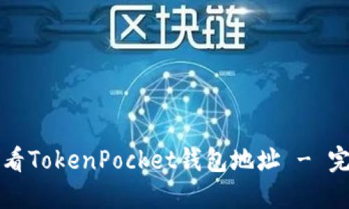 如何查看TokenPocket钱包地址 - 完整指南