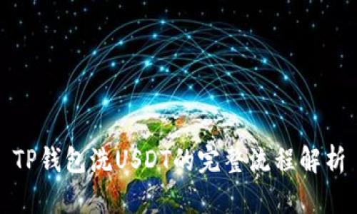 TP钱包洗USDT的完整流程解析