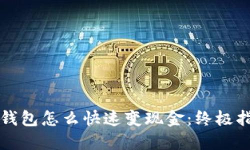 冷钱包怎么快速变现金：终极指南