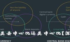 : TP钱包究竟是去中心化还是中心化？深度解析与