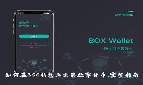 如何在BSC钱包上出售数字货币：完整指南