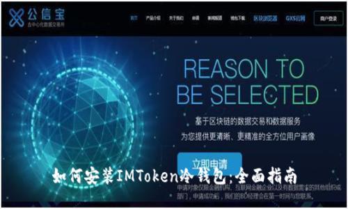 如何安装IMToken冷钱包：全面指南