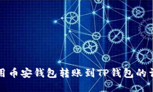如何使用币安钱包转账到TP钱包的详细教程