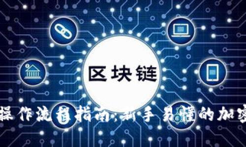 Coinbase完整操作流程指南：新手易懂的加密货币交易步骤