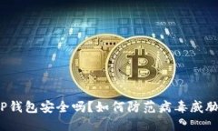 TP钱包安全吗?如何防范病毒威胁?