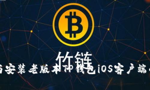 如何下载与安装老版本TP钱包iOS客户端的完整指南