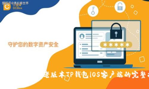 如何下载与安装老版本TP钱包iOS客户端的完整指南