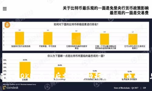 如何解决在OKEx买币后支付成功却未收到币的常见问题