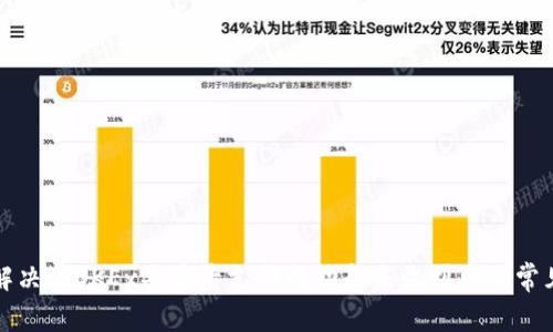 如何解决在OKEx买币后支付成功却未收到币的常见问题