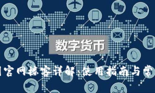 TP钱包中国官网楼客详解：使用指南与常见问题解答