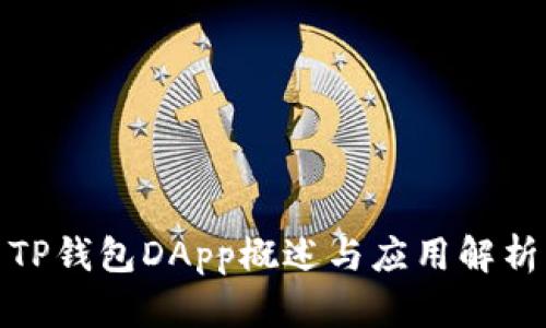 TP钱包DApp概述与应用解析