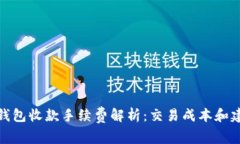 tp钱包收款手续费解析：交易成本和建议