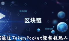 如何通过TokenPocket轻松提现人民币