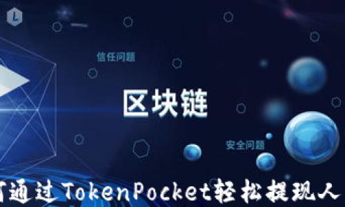 
如何通过TokenPocket轻松提现人民币