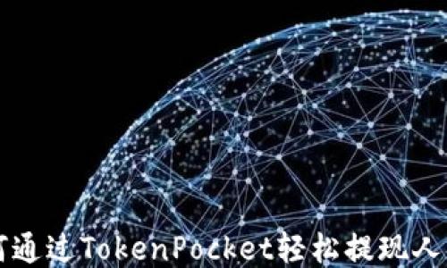 
如何通过TokenPocket轻松提现人民币