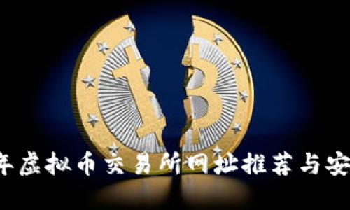 2023年虚拟币交易所网址推荐与安全指南