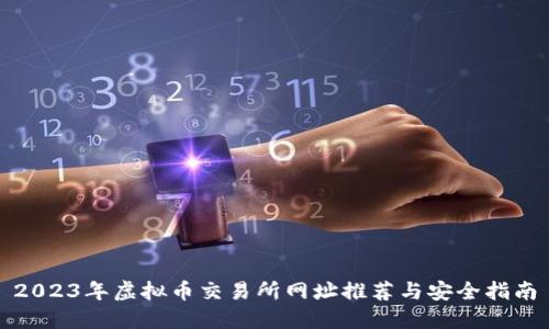 2023年虚拟币交易所网址推荐与安全指南