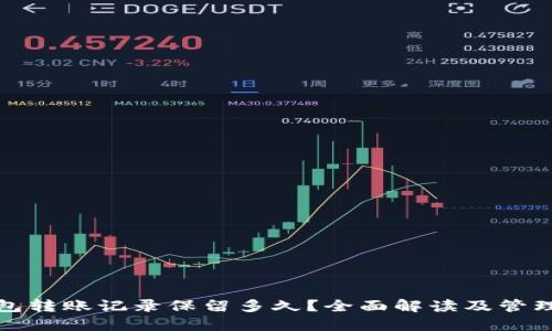 TP钱包转账记录保留多久？全面解读及管理技巧