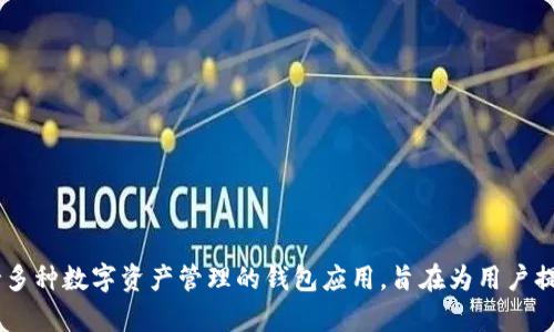 BitKeep的中文名称是“比特箱”。它是一款支持多种数字资产管理的钱包应用，旨在为用户提供安全便捷的加密货币存储、交易和管理服务。