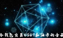 使用冷钱包交易USDT和油卡的全面指南