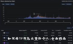 如何将TP钱包出售给个人：全面指南