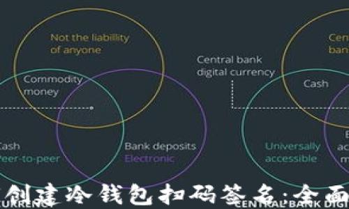 
如何创建冷钱包扫码签名：全面指南