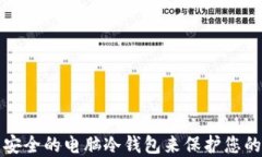 如何创建安全的电脑冷钱包来保护您的数字资产