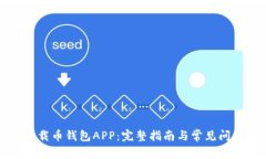 如何下载币钱包APP：完整指南与常见问题解答