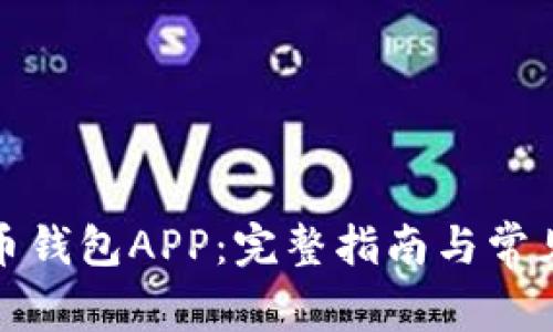 如何下载币钱包APP：完整指南与常见问题解答