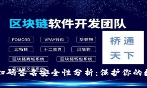 冷钱包扫码签名安全性分析：保护你的数字资产