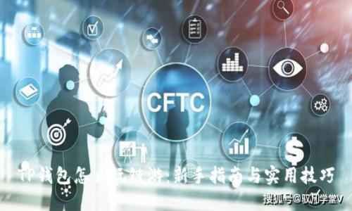 TP钱包怎么玩链游：新手指南与实用技巧