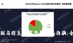 如何识别与避免数字钱包骗局诈骗：全面指南