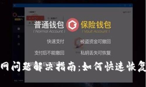 TP钱包断网问题解决指南：如何快速恢复网络连接