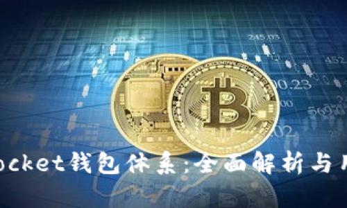 TokenPocket钱包体系：全面解析与用户指南