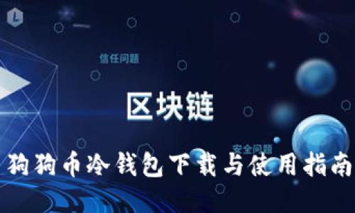 狗狗币冷钱包下载与使用指南