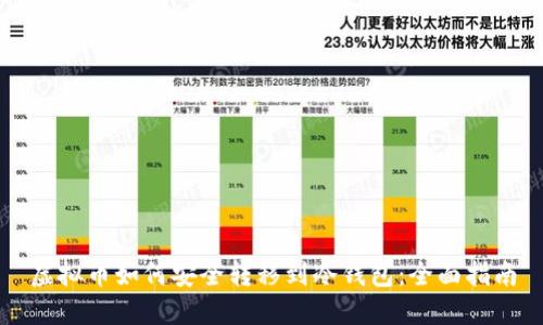 虚拟币如何安全转移到冷钱包：全面指南