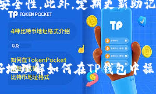   TP钱包以太坊怎么买虚拟货币？详细指南与操作技巧 / 
 guanjianci TP钱包, 以太坊, 虚拟货币, 购买教程 /guanjianci 

## 内容主体大纲

1. 引言
   - 什么是TP钱包？
   - 为什么选择以太坊作为虚拟货币？

2. TP钱包的基本功能
   - 钱包创建与安全性
   - 如何受益于TP钱包的多种功能？

3. 如何使用TP钱包购买以太坊
   - 注册TP钱包账户
   - 连接支付方式
   - 购买步骤详解

4. 选择合适的虚拟货币交易所
   - 评估交易所的信誉和费用
   - 常见的虚拟货币交易所比较

5. 以太坊的优势与风险
   - 以太坊的特点
   - 投资以太坊的潜在风险

6. 解答常见问题
   - TP钱包的安全性如何保证？
   - 能否使用法币购买以太坊？
   - TP钱包支持哪些其他虚拟货币？
   - 如何转账以太坊？
   - 以太坊的市场前景如何？
   - 购买以太坊后的存储建议？

7. 结论
   - 再次强调使用TP钱包的优势
   - 推荐的最佳实践

---

## 正文内容

### 引言

#### 什么是TP钱包？

TP钱包（TokenPocket）是一款多链数字货币钱包，旨在为用户提供安全、方便、高效的虚拟货币交易体验。TP钱包支持多种区块链网络，包括以太坊、比特币和EOS等，使用户能够在一个平台上管理各种数字资产。

#### 为什么选择以太坊作为虚拟货币？

以太坊是市值第二大的数字货币，仅次于比特币。作为一个开放的区块链平台，以太坊不仅支持加密货币交易，还可以构建去中心化应用（DApps）。以太坊的智能合约功能使其在许多新的金融产品和服务中得到了广泛应用。

### TP钱包的基本功能

#### 钱包创建与安全性

使用TP钱包创建一个新账户十分简单。用户只需下载应用并完成注册。在创建钱包时，TP钱包会提供一个助记词，这是恢复钱包的关键，用户需妥善保管。TP钱包采用多重签名技术和冷存储策略，有效提高资产的安全性。

#### 如何受益于TP钱包的多种功能？

TP钱包不仅支持普通的代币存储，还提供了DApp浏览器、去中心化交易所（DEX）等多种功能。用户可以在钱包内直接进行资产交易，甚至参与去中心化金融（DeFi）项目，从而拓宽了投资选择。

### 如何使用TP钱包购买以太坊

#### 注册TP钱包账户

首先，用户需要在手机应用商店下载TP钱包应用，安装后按照提示创建新账户。在创建过程中，系统会提供助记词，用户必须妥善记录并存储在安全的地方，因为这对于资产的恢复至关重要。

#### 连接支付方式

在TP钱包完成账户注册后，用户需要绑定支付方式。TP钱包支持多种支付方式，包括信用卡、借记卡和其他数字货币。根据个人的交易需求，选择合适的支付方式并完成验证手续。

#### 购买步骤详解

购买以太坊的操作步骤如下：

1. 登录TP钱包账户，点击主页的“购买”按钮。
2. 选择以太坊作为目标资产。
3. 输入希望购买的金额并确认交易。
4. 根据提示完成支付，交易确认后，以太坊将存入TP钱包中。

### 选择合适的虚拟货币交易所

#### 评估交易所的信誉和费用

在选择虚拟货币交易所时，用户需关注平台的安全性、手续费、交易对数量等因素。通过查阅在线评论和评分，了解交易所的市场声誉。

#### 常见的虚拟货币交易所比较

常见的虚拟货币交易所包括Binance、Coinbase、Huobi等。每个交易所都有其特点，用户可根据交易手续费、用户体验和支持的资产种类进行选择。

### 以太坊的优势与风险

#### 以太坊的特点

以太坊的最大亮点在于其智能合约功能。智能合约可以实现自动执行，且无需中介。这使得以太坊在去中心化金融、供应链管理和其他领域得到了广泛应用。

#### 投资以太坊的潜在风险

尽管以太坊有着良好的市场潜力，但投资风险不可忽视。价格波动、大规模黑客攻击和政策风险均可能影响投资收益。用户应在清楚了解市场风险的基础上进行合理投资。

### 解答常见问题

#### TP钱包的安全性如何保证？

TP钱包使用多重签名技术，为用户提供更高的安全性。同时，采用的冷存储方案可以有效避免在线攻击，用户在添加任何新资产时需经过严格的验证流程。此外，用户的助记词过期不定期更新，可进一步提高安全性。

#### 能否使用法币购买以太坊？

TP钱包支持通过信用卡和借记卡等法定货币交易购买以太坊。这使得购买过程变得简便，降低了进入门槛，无需转入其他数字货币后再进行交易。

#### TP钱包支持哪些其他虚拟货币？

除了以太坊，TP钱包还支持多种主流虚拟货币，如比特币、瑞波币和莱特币等。用户可以在同一个平台上管理所有资产，提高管理效率。

#### 如何转账以太坊？

转账以太坊同样简单。用户只需在TP钱包中选择“转账”功能，输入对方的以太坊地址和转账金额，确认后即可完成转账。需要注意的是，转账可能涉及一定的网络费用，用户应提前了解费用标准。

#### 以太坊的市场前景如何？

以太坊在去中心化应用、金融合约等领域的应用潜力巨大。随着Web3.0的兴起，以太坊作为智能合约的基础平台，将受益于这一趋势。然而，市场竞争也十分激烈，投资者需保持警惕。

#### 购买以太坊后的存储建议？

购买以太坊后，存储方式选择至关重要。TP钱包提供了一定的安全保障，但用户可选择将长期持有的资产转移至冷钱包中，以提高安全性。此外，定期更新助记词及密码，将大大降低被盗风险。

### 结论

TP钱包提供了一个简单、安全的方式让用户购买以太坊以及其他虚拟货币。通过以上内容的详细说明，我们希望能够帮助用户更好地理解如何在TP钱包中操作。在进行虚拟货币投资时，用户应当有合理的预期，并根据市场变化进行灵活调整。始终关注安全与风险是每个投资者的必修课。