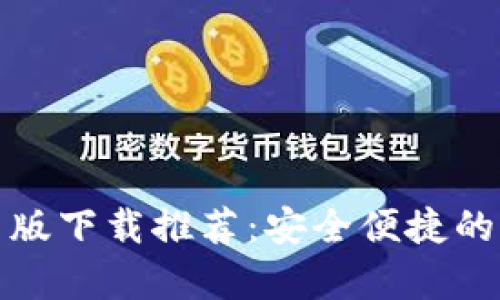 最佳数字钱包安卓版下载推荐：安全便捷的移动支付解决方案