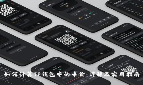 如何计算TP钱包中的币价:详解及实用指南