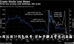 如何注册TP钱包账号：详细步骤与常见问题解答