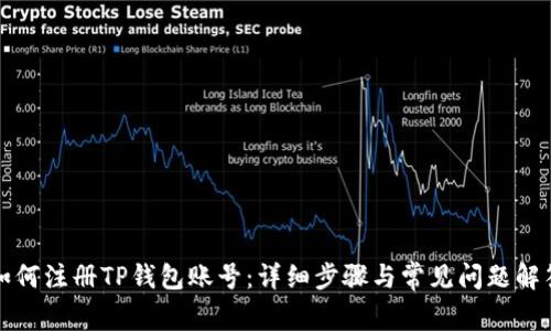 如何注册TP钱包账号：详细步骤与常见问题解答