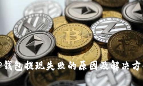 TP钱包提现失败的原因及解决方案