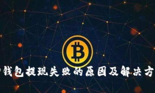 TP钱包提现失败的原因及解决方案