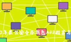 2023年最佳安全冷钱包APP推荐与评测