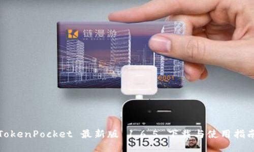 TokenPocket 最新版 1.6.5 下载与使用指南