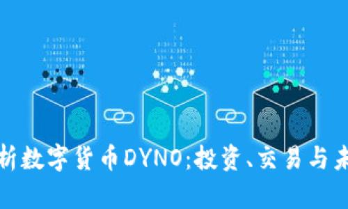 深入解析数字货币DYNO：投资、交易与未来趋势