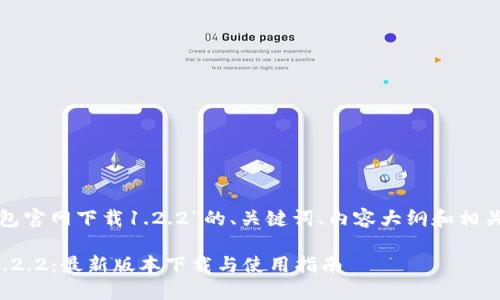 以下是关于“tp钱包官网下载1.2.2”的、关键词、内容大纲和相关问题的完整结构。

TP钱包官方下载1.2.2：最新版本下载与使用指南