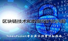 TokenPocket中文显示设置详细指南