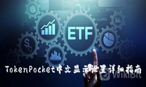 TokenPocket中文显示设置详细指南