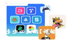 TokenPocket最少转多少以太坊?详解以太坊转账的最
